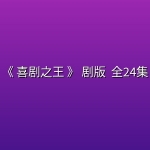 [国剧] 《 喜剧之王 》 剧版 (2026) 全24集