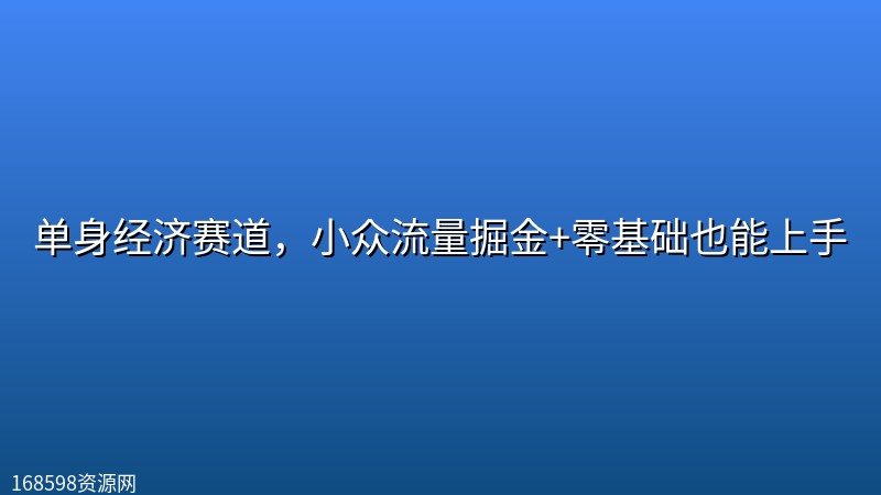 单身经济赛道,小众流量掘金+零基础也能上手 单身经济赛道,小众流量掘金+零基础也能上手封面图