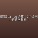 📚 【教辅】邵鑫精读课 L3—L9 合集｜7个级别循序进阶，速速学起来！