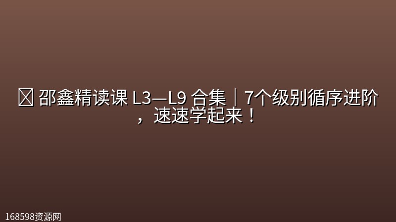 📚 【教辅】邵鑫精读课 L3—L9 合集｜7个级别循序进阶，速速学起来！封面图