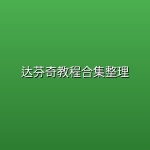 达芬奇教程合集整理