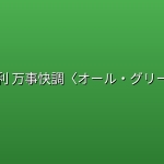万事顺利 万事快調〈オール・グリーンズ〉 (2025) [BD1080P] [DTS音轨] [内封简繁]