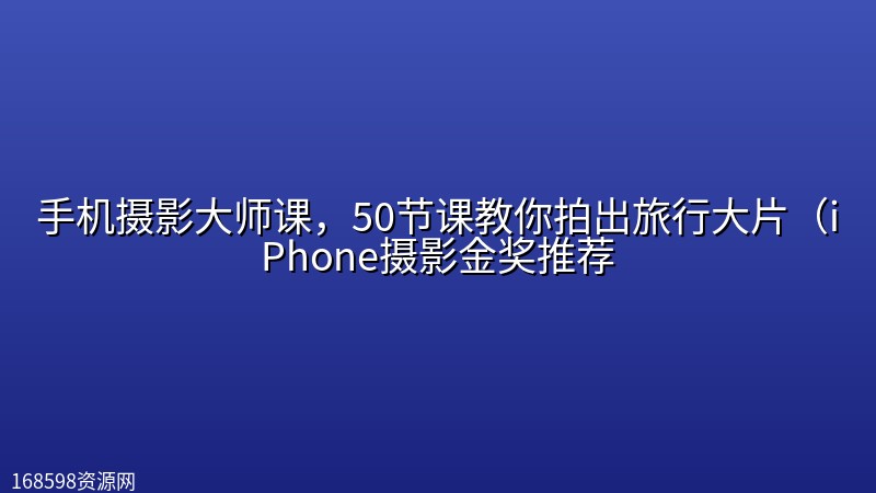 手机摄影大师课,50节课教你拍出旅行大片(iPhone摄影金奖推荐 手机摄影大师课,50节课教你拍出旅行大片(iPhone摄影金奖推荐封面图