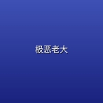 【动画】极恶老大【4k】【一二季全、第三季更新至第3集】