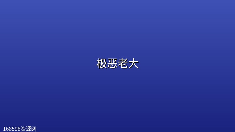 【动画】极恶老大【4k】【一二季全、第三季更新至第3集】 【动画】极恶老大【4k】【一二季全、第三季更新至第3集】封面图 4K超高清