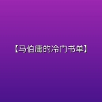 【马伯庸的冷门书单】