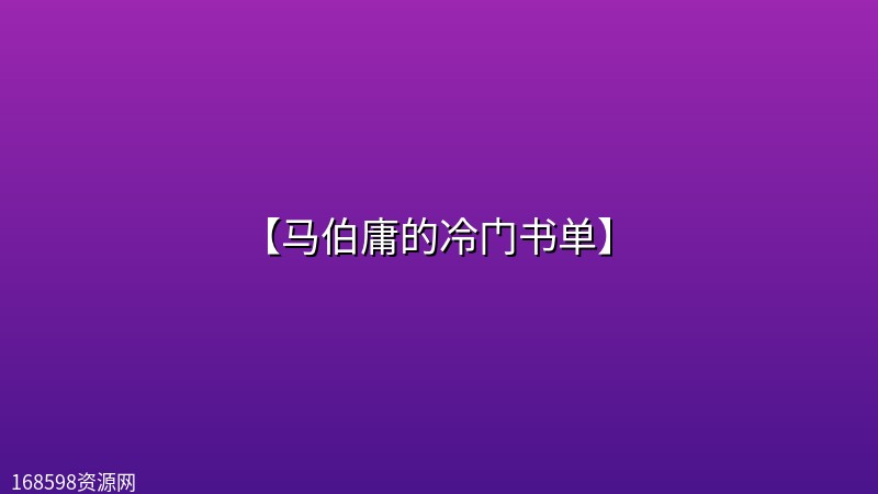 【马伯庸的冷门书单】 【马伯庸的冷门书单】封面图