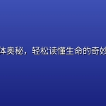 探索人体奥秘，轻松读懂生命的奇妙与科学