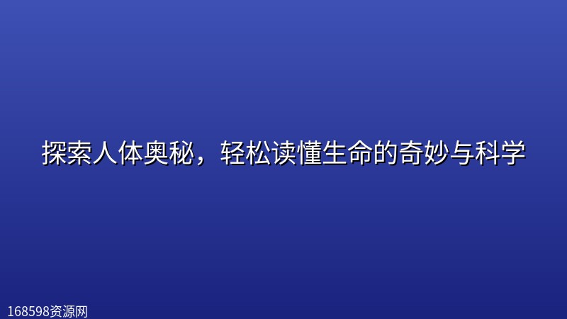 探索人体奥秘,轻松读懂生命的奇妙与科学 探索人体奥秘,轻松读懂生命的奇妙与科学封面图