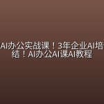 亚伦哥的AI办公实战课！3年企业AI培训实战总结！AI办公AI课AI教程