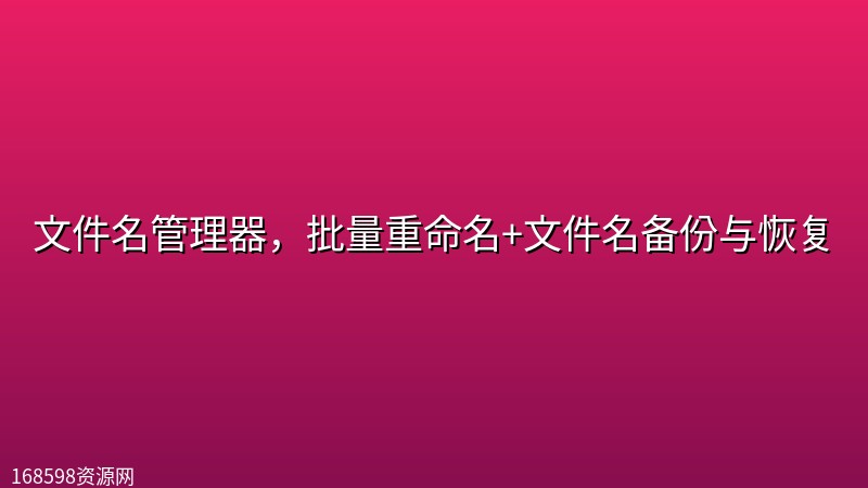 文件名管理器,批量重命名+文件名备份与恢复 文件名管理器,批量重命名+文件名备份与恢复封面图