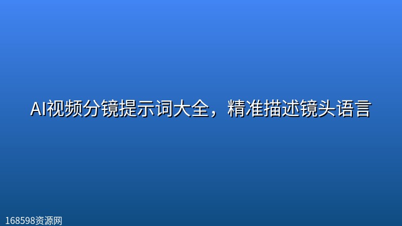 AI视频分镜提示词大全,精准描述镜头语言 AI视频分镜提示词大全,精准描述镜头语言封面图