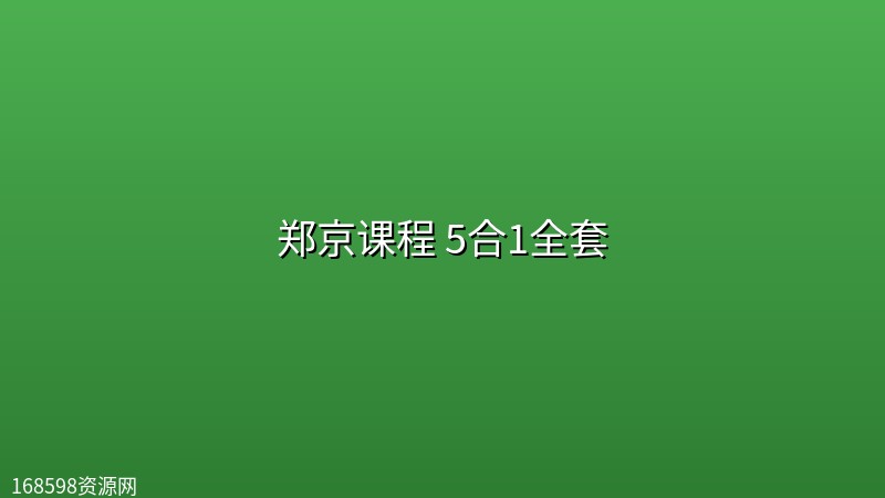 郑京课程 5合1全套 郑京课程 5合1全套封面图