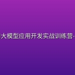 知乎-AI大模型应用开发实战训练营-第22期