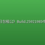 《末日包租公》Build.25921985中文版