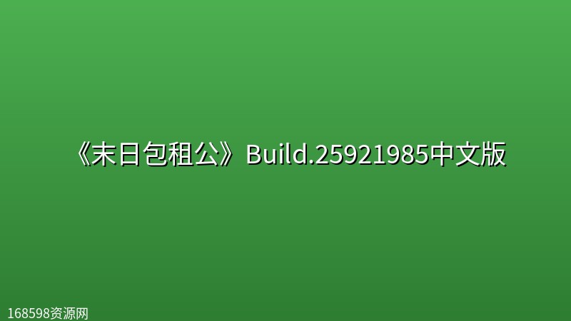 《末日包租公》Build.25921985中文版 《末日包租公》Build.25921985中文版封面图
