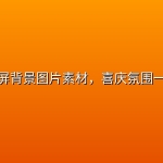 婚礼投屏背景图片素材，喜庆氛围一键投屏