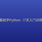 【路飞学城】零基础学Python（7天入门训练）