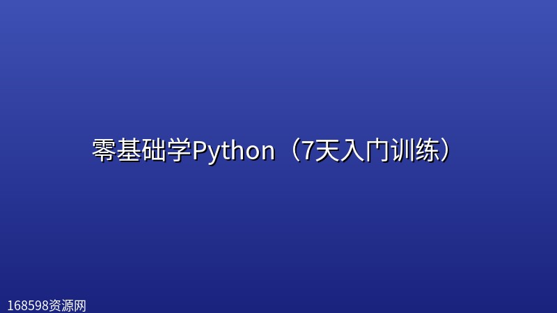 【路飞学城】零基础学Python(7天入门训练) 【路飞学城】零基础学Python(7天入门训练)封面图