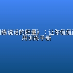 《怎样训练说话的胆量》：让你侃侃而谈的实用训练手册