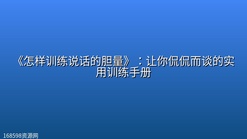 《怎样训练说话的胆量》:让你侃侃而谈的实用训练手册 《怎样训练说话的胆量》:让你侃侃而谈的实用训练手册封面图