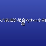Django入门到进阶-适合Python小白的系统课程