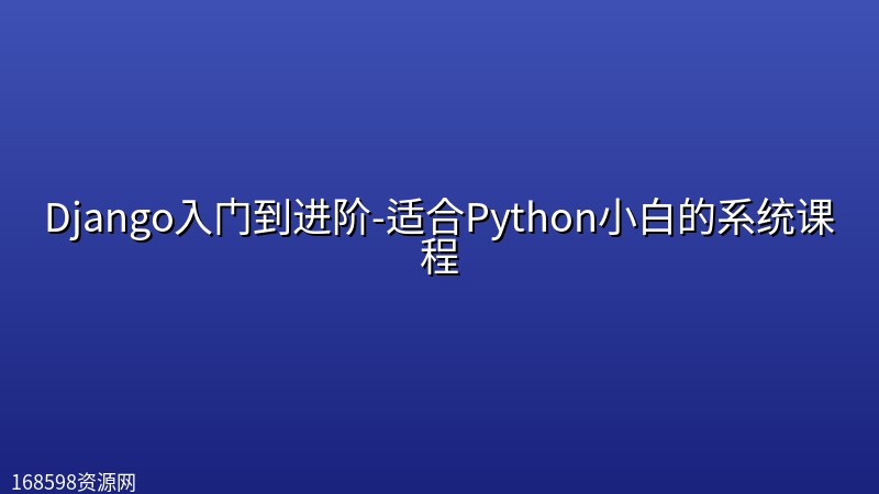 Django入门到进阶-适合Python小白的系统课程 Django入门到进阶-适合Python小白的系统课程封面图