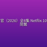 头号外交官（2026）全8集 Netflix 1080p 内封简繁