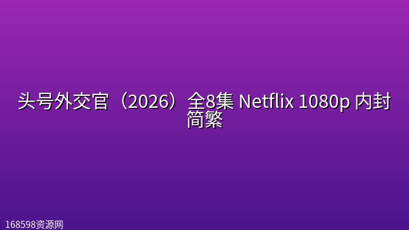 头号外交官(2026)全8集 Netflix 1080p 内封简繁 头号外交官(2026)全8集 Netflix 1080p 内封简繁封面图 1080P高清