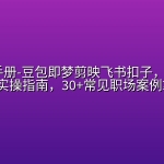 AI提效手册-豆包即梦剪映飞书扣子，AI工具5合1精讲实操指南，30+常见职场案例拿来即用
