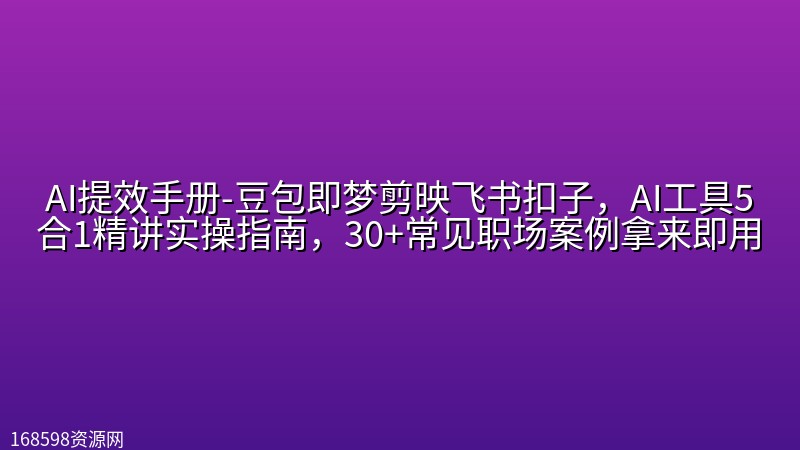 AI提效手册-豆包即梦剪映飞书扣子,AI工具5合1精讲实操指南,30+常见职场案例拿来即用 AI提效手册-豆包即梦剪映飞书扣子,AI工具5合1精讲实操指南,30+常见职场案例拿来即用封面图
