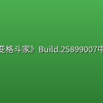 《百变格斗家》Build.25899007中文版