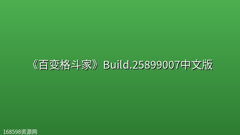 《百变格斗家》Build.25899007中文版 《百变格斗家》Build.25899007中文版封面图