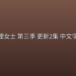 狐狸女士 第三季 更新2集 中文字幕