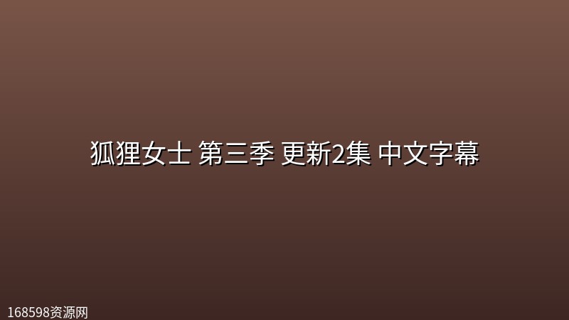 狐狸女士 第三季 更新2集 中文字幕封面图
