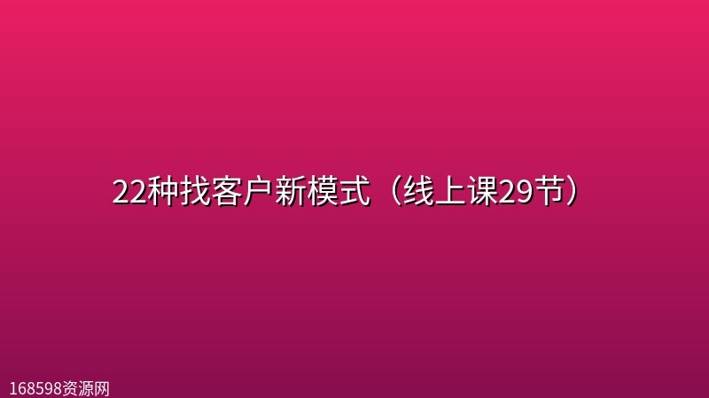 22种找客户新模式（线上课29节）封面图