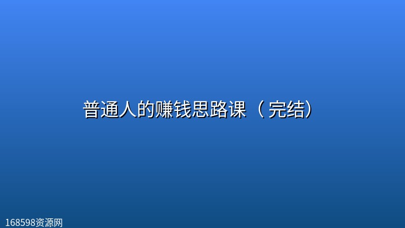 普通人的赚钱思路课( 完结) 普通人的赚钱思路课( 完结)封面图