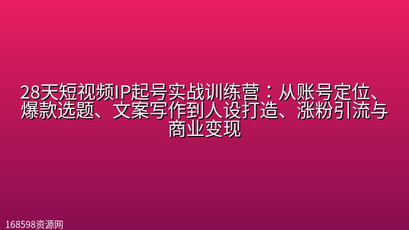28天短视频IP起号实战训练营:从账号定位、爆款选题、文案写作到人设打造、涨粉引流与商业变现 28天短视频IP起号实战训练营:从账号定位、爆款选题、文案写作到人设打造、涨粉引流与商业变现封面图
