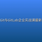 Git与GitLab企业实战课最新