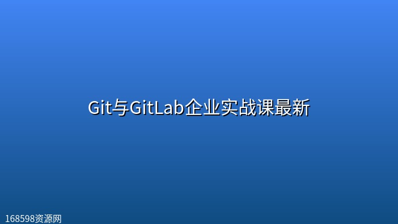 Git与GitLab企业实战课最新 Git与GitLab企业实战课最新封面图