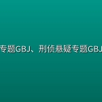 【墙纸】专题GBJ、刑侦悬疑专题GBJ