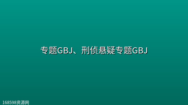【墙纸】专题GBJ、刑侦悬疑专题GBJ封面图