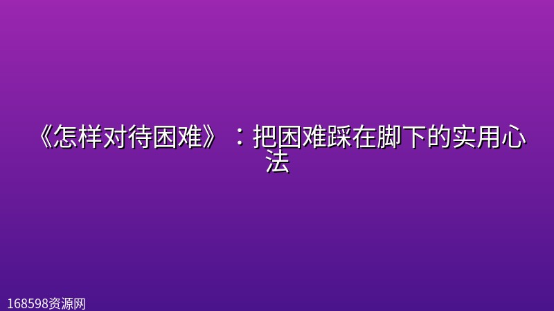 《怎样对待困难》：把困难踩在脚下的实用心法封面图