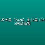 好莱坞艺术学院（2026）全12集 1080p Netflix内封简繁