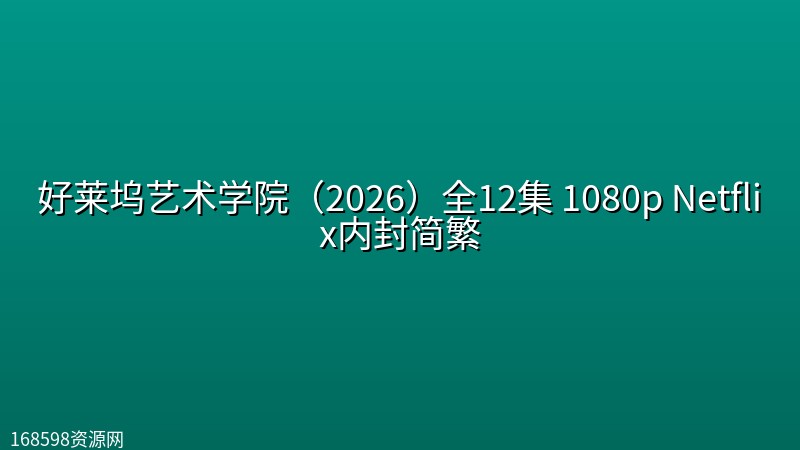 好莱坞艺术学院(2026)全12集 1080p Netflix内封简繁 好莱坞艺术学院(2026)全12集 1080p Netflix内封简繁封面图 1080P高清