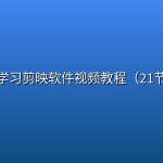 零基础学习剪映软件视频教程（21节全集）