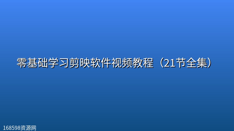 零基础学习剪映软件视频教程(21节全集) 零基础学习剪映软件视频教程(21节全集)封面图