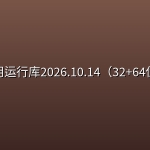 微软常用运行库2026.10.14（32+64位合集）