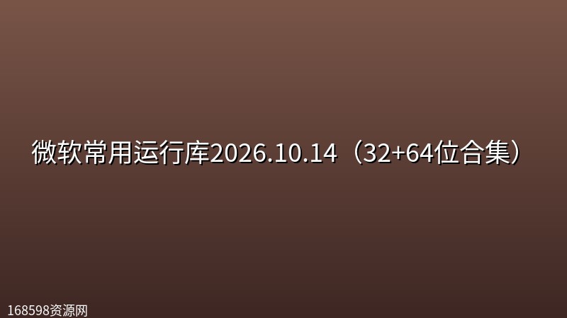微软常用运行库2026.10.14(32+64位合集) 微软常用运行库2026.10.14(32+64位合集)封面图