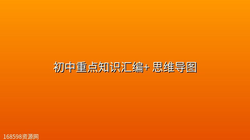 初中重点知识汇编+ 思维导图封面图